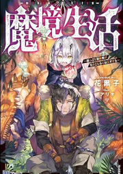 [Novel] 魔境生活 ～崖っぷち冒険者が引きこもるには広すぎる～ [Makyo seikatsu Gakeppuchi bokensha ga hikikomoru niwa hirosugiru]