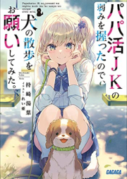 [Novel] パパ活ＪＫの弱みを握ったので、犬の散歩をお願いしてみた。 raw 第01巻 [Papa Katsu JK No Yowami Wo Nigittanode INU No Sampo Wo Onegai Shitemita. vol 01]