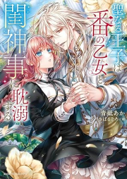 [Novel] 聖なる王子は番の乙女と閨神事に耽溺する [Seinaru Oji Ha Ban No Otome to Neya Shinji Ni Tandeki Suru]