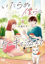 いたらぬ僕らにケーキを添えて raw 第01-03巻 [Itaranu Bokura Ni Cake Wo Soete vol 01-03]