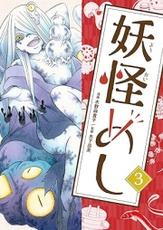 妖怪めし raw 第01-03巻 [Yokai Meshi vol 01-03]