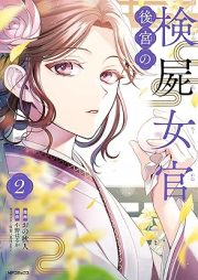 後宮の検屍女官 raw 第01-02巻 [Kokyu No Kenshi Nyokan vol 01-02]