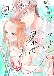 奥の奥まで暴いてみせてよ ～美女装男子の秘蜜のレッスン～ raw 第01巻