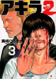 アキラNo.2 新装版 raw 第01-06巻