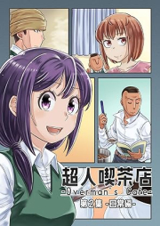 超人喫茶店-Overman’s Cafe- raw 第01-02巻 [Chojin Kissaten Overmans Cafe vol 01-02]