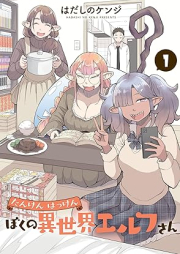 たんけんはっけん ぼくの異世界エルフさん raw 第01巻 [Tanken Hakken Boku no Isekai Elf-san vol 01]