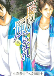 一瞬の風になれ raw 第01-06巻 [Issyun no Kaze ni Nare vol 01-06]