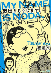 野田ともうします。 raw 第01-06巻 [Noda to Moushimasu vol 01-06]