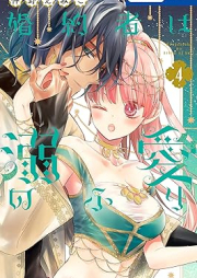 婚約者は溺愛のふり raw 第01-04巻 [Konyakusha wa Dekiai no furi vol 01-04]