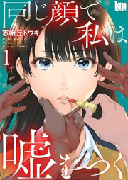 同じ顔で私は嘘をつく raw 第01-04巻 [Onaji Kao de Watakushi wa Uso wo Tsuku vol 01-04]