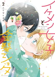 イケメン女子と金髪ショタ raw 第01-02巻 [Ikemen Joshi to Kimpatsu Shota vol 01-02]