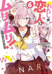 [Novel] わたしが恋人になれるわけないじゃん、ムリムリ！ raw 第01-06巻 [Watashi ga Koibito ni Nareru Wake nai jan Muri Muri Muri ja Nakatta vol 01-06]