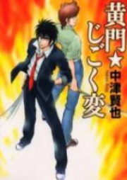 黄門じごく変《新装版》 raw 第01-02巻 [Koumon Jigoku Hen vol 01-02]