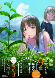 麻衣の虫ぐらし raw 第01巻 [Mai no Mushi gurashi vol 01]