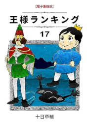 王様ランキング raw 第01-18巻 [Osama rankingu vol 01-18]