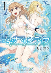 ナギサマリンライフ raw 第01巻 [Nagisa Marine Life vol 01]