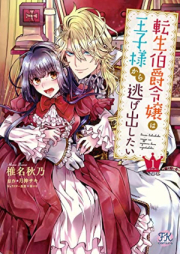 転生伯爵令嬢は王子様から逃げ出したい raw 第01-02巻 [Tensei Hakushaku Reijyo wa Ojisama kara Nigedashitai vol 01-02]