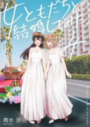 女ともだちと結婚してみた。 raw 第01-04巻 [Onnatomodachi to kekkon shite mita vol 01-04]