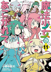 魔法少女にあこがれて raw 第01-11巻 [Maho Shojo ni Akogarete vol 01-11]