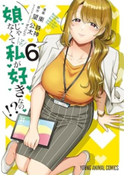 娘じゃなくて私が好きなの！？raw 第01-06巻 [Musume Janakute Watashi ga Sukina no vol 01-06]