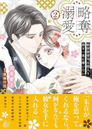 略奪溺愛 raw 第01-02巻 [Ryakudatsu Dekiai vol 01-02]