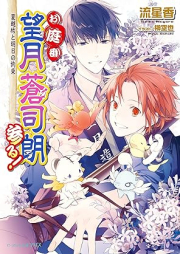 [Novel] お庭番望月蒼司朗参る! raw 第01-24巻 [Oniwaban mochizuki soshiro mairu vol 01-24]