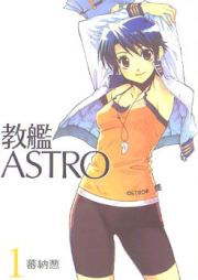 教艦ASTRO raw 第01巻 [Kyo Kan ASTRO vol 01]