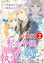 転生令嬢は婚約者の義兄に執愛されています raw 第01-02巻 [Tensei Reijo Ha Konyaku Sha No Gikei Ni to Ai Sareteimasu vol 01-02]