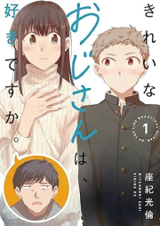 きれいなおじさんは、好きですか。raw 第01巻 [Kireina Ojisan Ha Sukidesu Ka. vol 01]