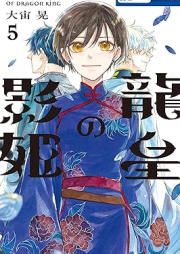 龍皇の影姫 raw 第01-05巻 [Ryu Sumeragi No Kage Hime vol 01-05]