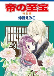 帝の至宝 raw 第01-08巻 [Mikado no shiho vol 01-08]