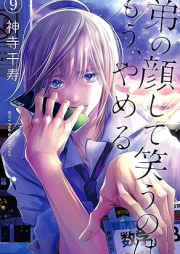 弟の顔して笑うのはもう、やめる raw 第01-09巻 [Otouto no Kao Shite Warau no wa Mou Yameru vol 01-09]