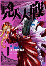 兇人大戦 raw 第01巻 [Kiyojin Taisen vol 01]