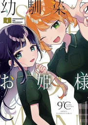 幼馴染のお姫様【電子単行本】 raw 第01-04巻 [Osananajimi No Ohimesama vol 01-04]