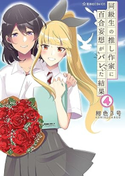 同級生の推し作家に百合妄想がバレた結果 raw 第01-04巻 [Dokyusei No Oshi Sakka Ni Yuri Moso Ga Bareta Kekka vol 01-04]