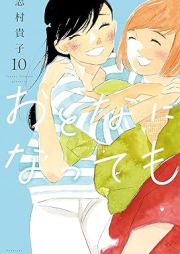 おとなになっても raw 第01-10巻 [Otona ni Nattemo vol 01-10]