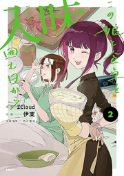 入味 この娘と食卓を囲む日から raw 第01-02巻 [Ruuei kono ko to shokutaku o kakomu hi kara vol 01-02]