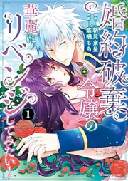 婚約破棄令嬢の華麗にリベンジしてみたい！ raw 第01-04巻 [Konyaku Haki Reijo No Karei Ni Revenge Shitemitai vol 01-04]