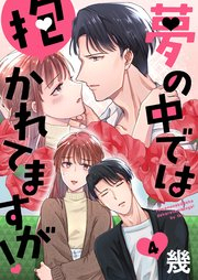 夢の中では抱かれてますが！ raw 第01-04話 [Yume no Nakade wa Dakaretemasuka]