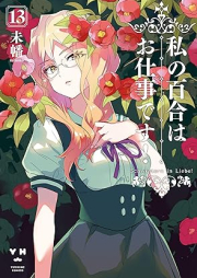 私の百合はお仕事です！ raw 第01-13巻 [Watakushi no Yuri wa Oshigoto Desu! vol 01-13]