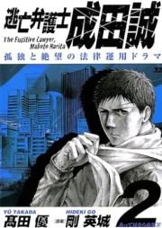 逃亡弁護士 成田誠 raw 第01-02巻 [Tobo Bengoshi Narita Makoto vol 01-02]