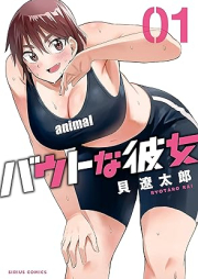 バウトな彼女 raw 第01巻 [Bout na Kanojo vol 01]