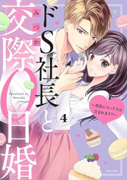 ドS社長と交際0日婚 ～契約にセックスは含まれます！？～raw 第01-04巻 [DoS shacho to kosai 0nichikon Keiyaku ni sekkusu wa fukumaremasu !? vol 01-04]