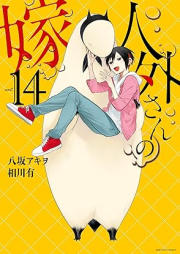 人外さんの嫁 raw 第01-14巻 [Jingai-san no Yome vol 01-14]