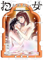 抱かれたい女～JDだけどアラサー女子に買われています～ raw 第01-04巻 [Idakaretai Onna JDdakedo around Thirty Joshi Ni Kawareteimasu vol 01-04]