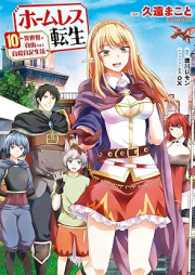 ホームレス転生～異世界で自由すぎる自給自足生活～ raw 第01-10巻 [Homuresu Tensei Isekai de Jiyu Sugiru Jikyu Jisoku Seikatsu vol 01-10]