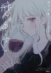 酔いとゆくすえ ～酒村ゆっけ、小説コミカライズ短編集～ raw 第01巻