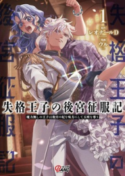 失格王子の後宮征服記 魔力無しの王子は後宮の妃を味方にして玉座を奪うraw 第01巻 [Shikkaku Ouji no Koukyuu Seifukuki vol 01]