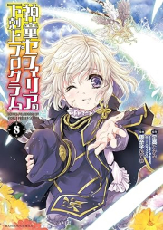 神童セフィリアの下剋上プログラム raw 第01-08巻 [Shindo Sefiria no Gekokujo Puroguramu vol 01-08]