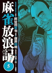 麻雀放浪記 風雲篇 raw 第01-09巻 [Mah-jong Horo Ki Fuun Hen vol 01-09]